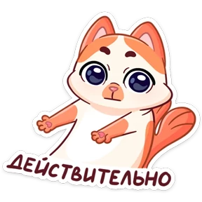 Миу-Мяу — стикер для MAX