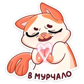 Миу-Мяу — стикер для MAX