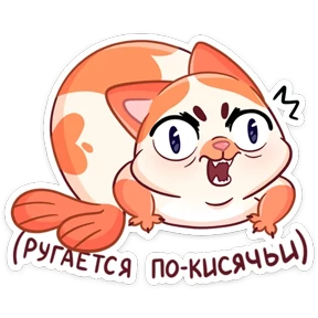 Миу-Мяу — стикер для MAX