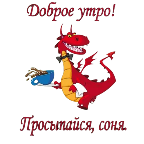Доброе утро — стикер для MAX