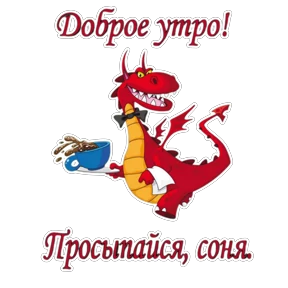 Доброе утро — стикер для MAX