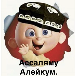 Мои — стикер для MAX