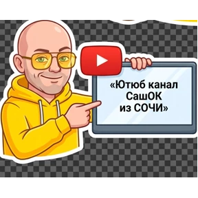 СашОК Лысый — стикер для MAX