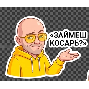 СашОК Лысый — стикер для MAX