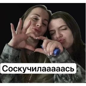Любовь любовная — стикер для MAX