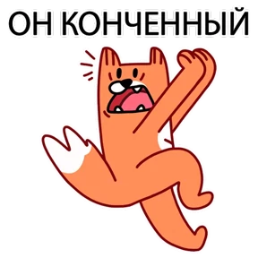 ЛИС — стикер для MAX