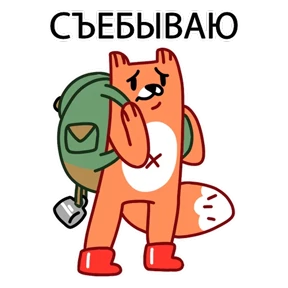 ЛИС — стикер для MAX