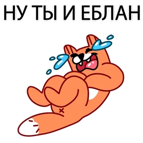 ЛИС — стикер для MAX