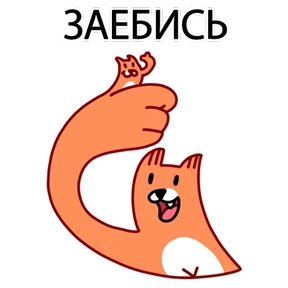 ЛИС — стикер для MAX