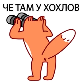 ЛИС — стикер для MAX