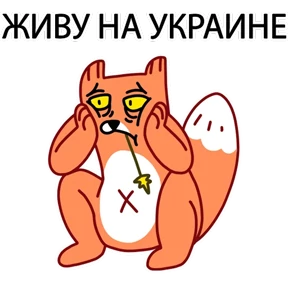 ЛИС — стикер для MAX