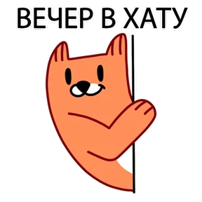 ЛИС — стикер для MAX