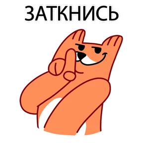 ЛИС — стикер для MAX
