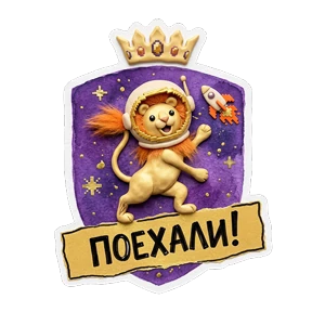 Безлимит стикеры — стикер для MAX
