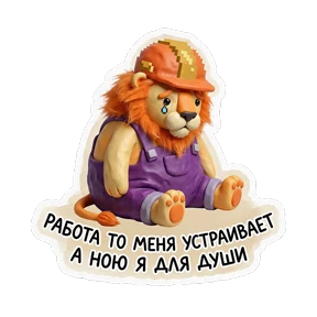 Безлимит стикеры — стикер для MAX