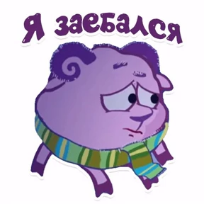 Смешарики — стикер для MAX