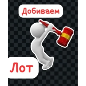 Стикерпак Лот для мессенджера MAX