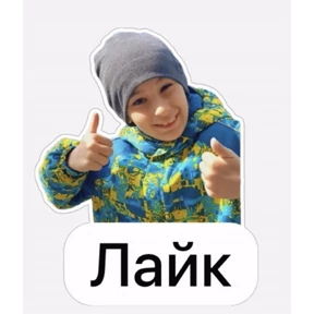 Мои стикеры — стикер для MAX