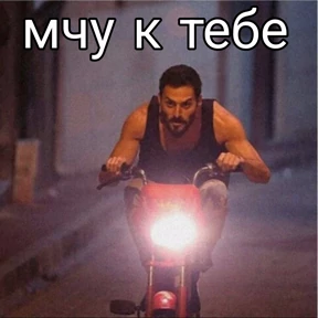 Чукур — стикер для MAX