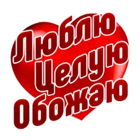 Мои — стикер для MAX