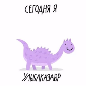Заврики — стикер для MAX