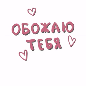 I love you — стикер для MAX