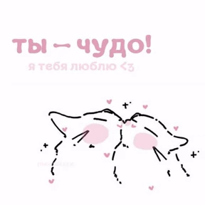 I love you — стикер для MAX
