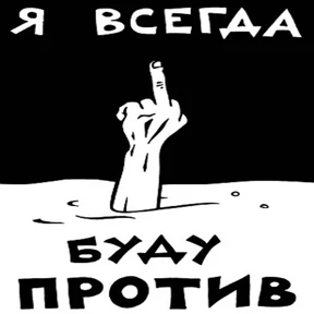 МОИ СТИКЕРЫ — стикер для MAX