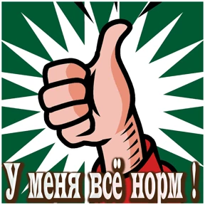 МОИ СТИКЕРЫ — стикер для MAX