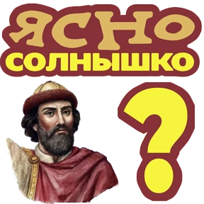 МОИ СТИКЕРЫ — стикер для MAX