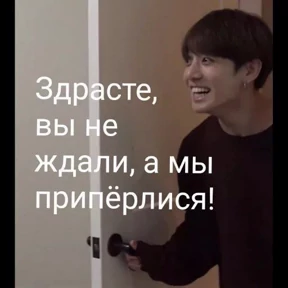 Мемы с BTS и не только — стикер для MAX