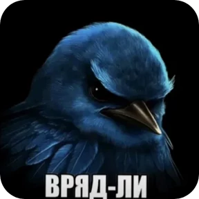 Вряд-ли — стикер для MAX