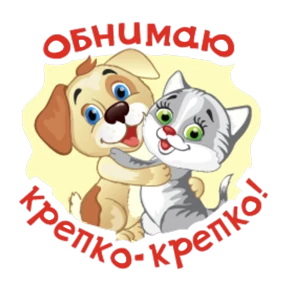Обнимашки от ТЛ — стикер для MAX