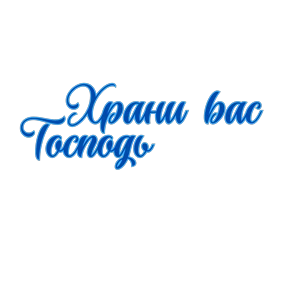 Пожелания — стикер для MAX