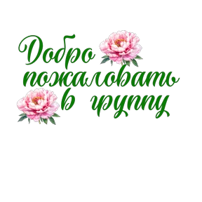 Пожелания — стикер для MAX