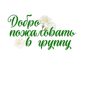 Пожелания — стикер для MAX