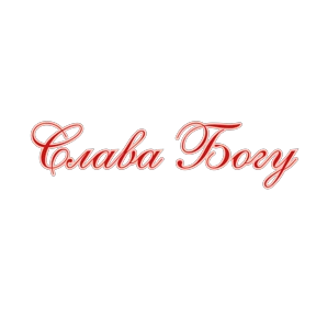 Пожелания — стикер для MAX
