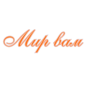 Пожелания — стикер для MAX