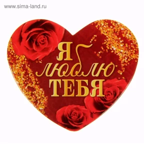 Любимой — стикер для MAX