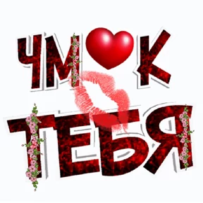 Любимой — стикер для MAX