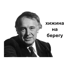 сибирь словами гостей — стикер для MAX