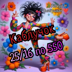 Рискуй & ВЫИГРЫВАЙ # лоты — стикер для MAX