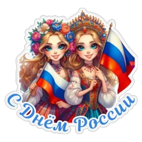 Стикерпак День России для мессенджера MAX