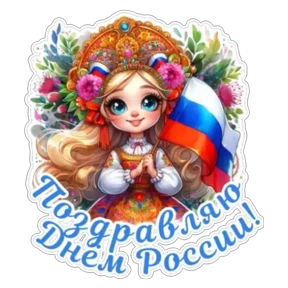 День России — стикер для MAX