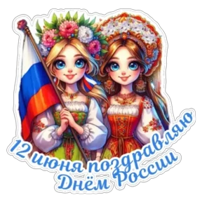 День России — стикер для MAX