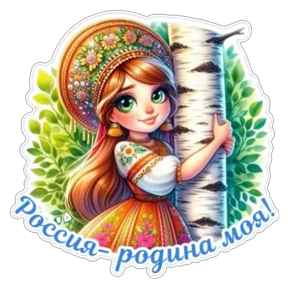 День России — стикер для MAX