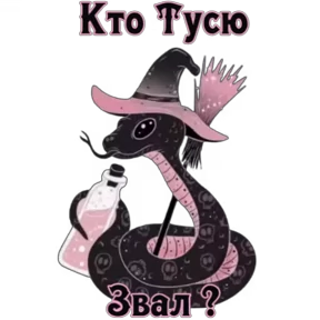 Туся — стикер для MAX