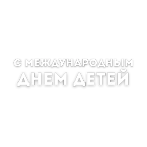 День защиты детей — стикер для MAX