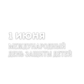 День защиты детей — стикер для MAX