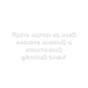 День защиты детей — стикер для MAX